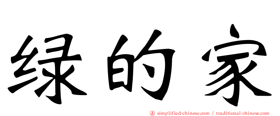 绿的家