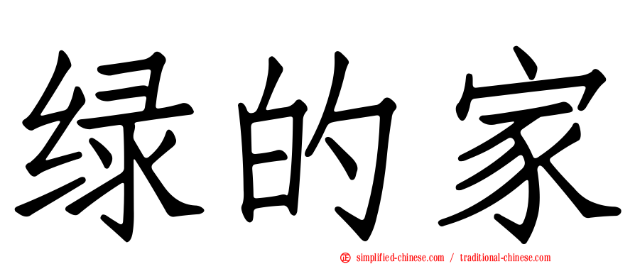 绿的家