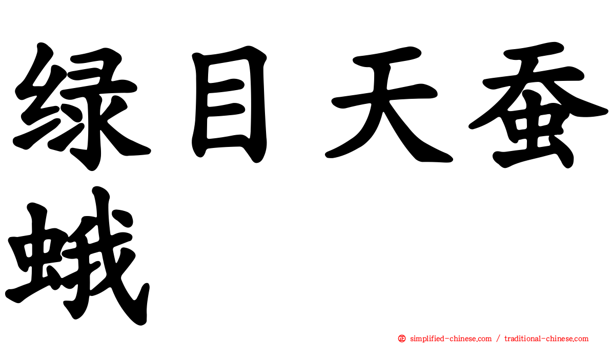 绿目天蚕蛾