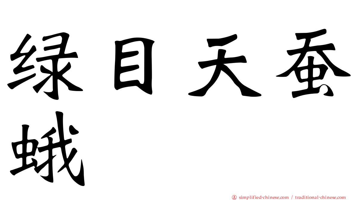 绿目天蚕蛾