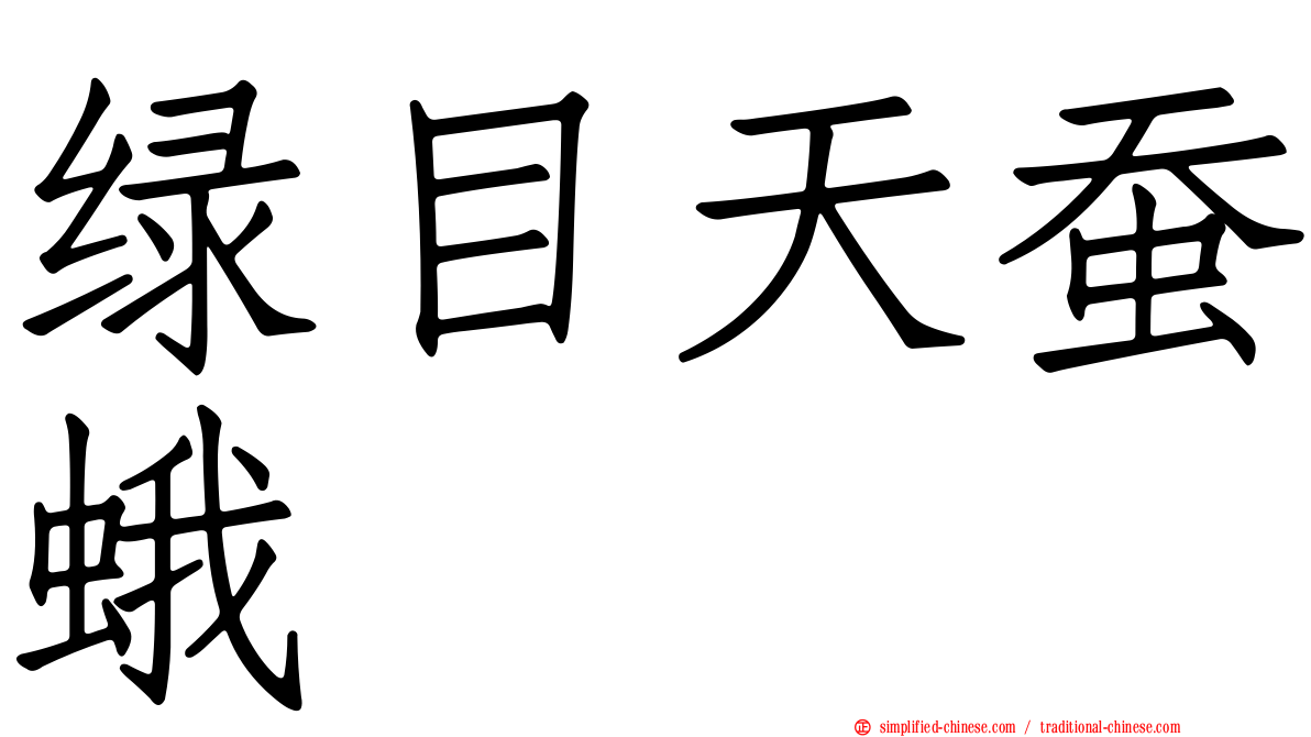 绿目天蚕蛾