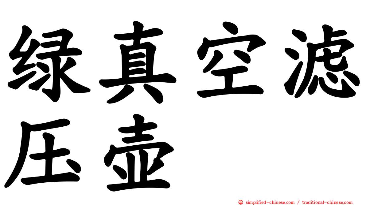 绿真空滤压壶