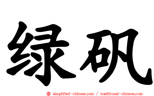 绿矾