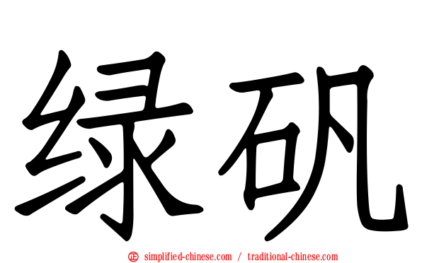 绿矾