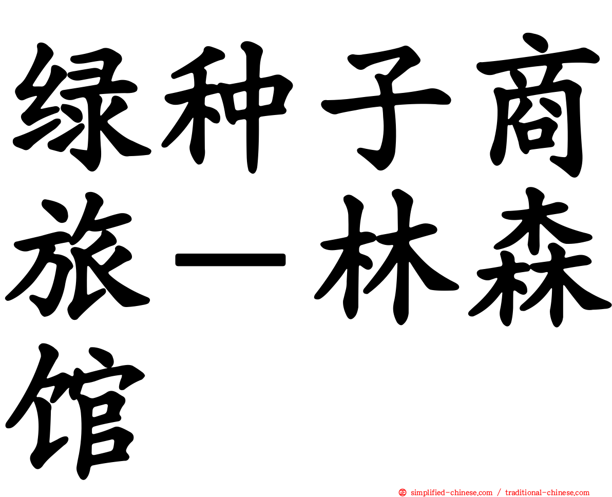 绿种子商旅－林森馆