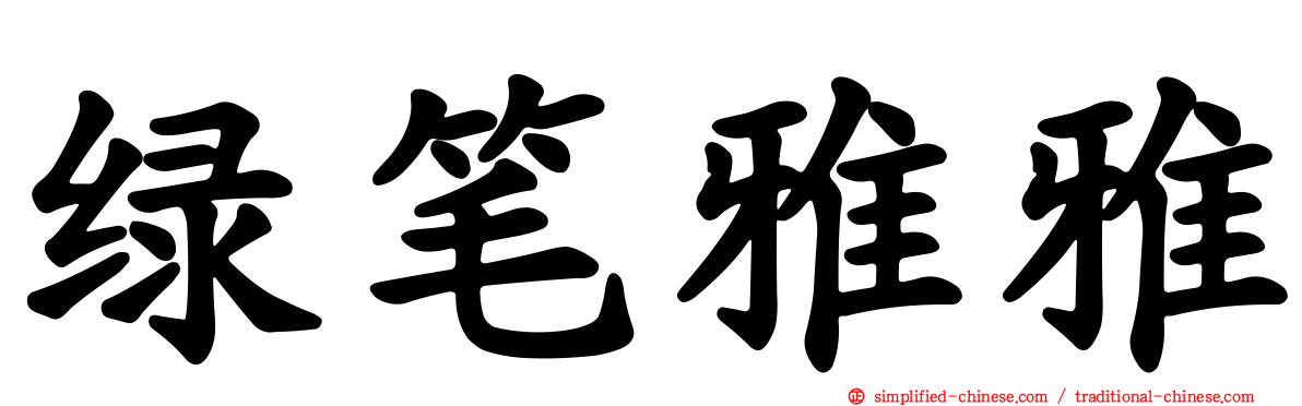 绿笔雅雅