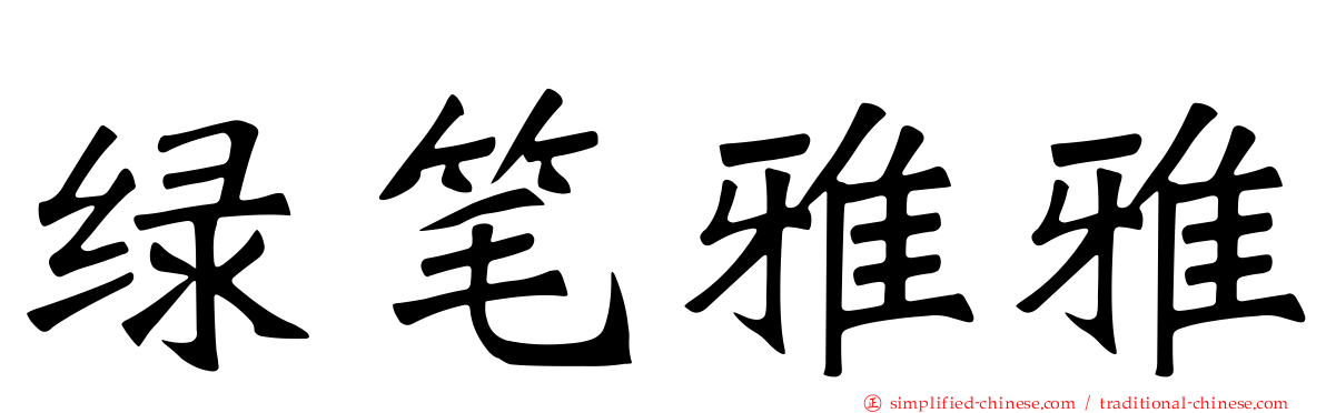 绿笔雅雅