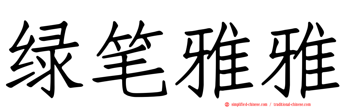 绿笔雅雅