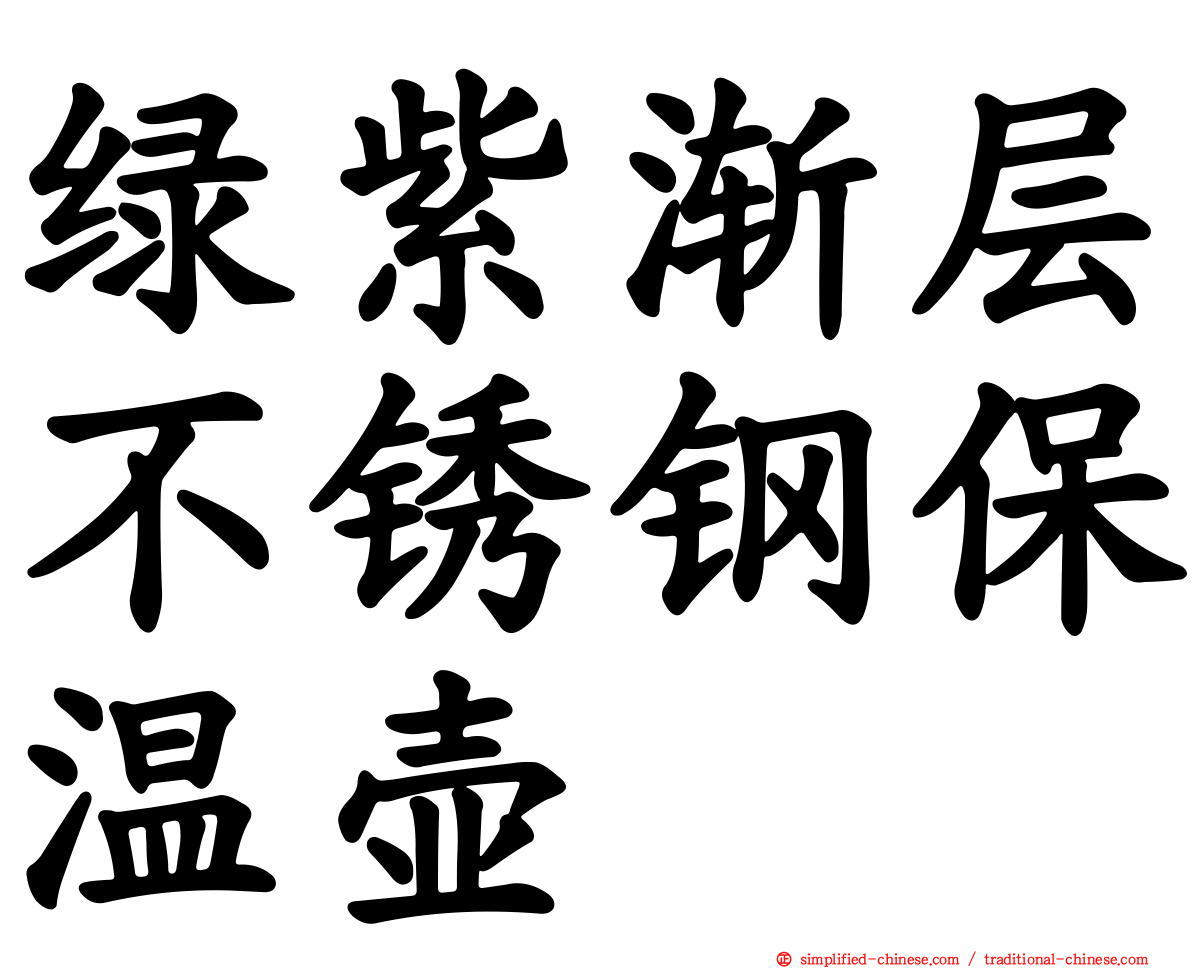 绿紫渐层不锈钢保温壶