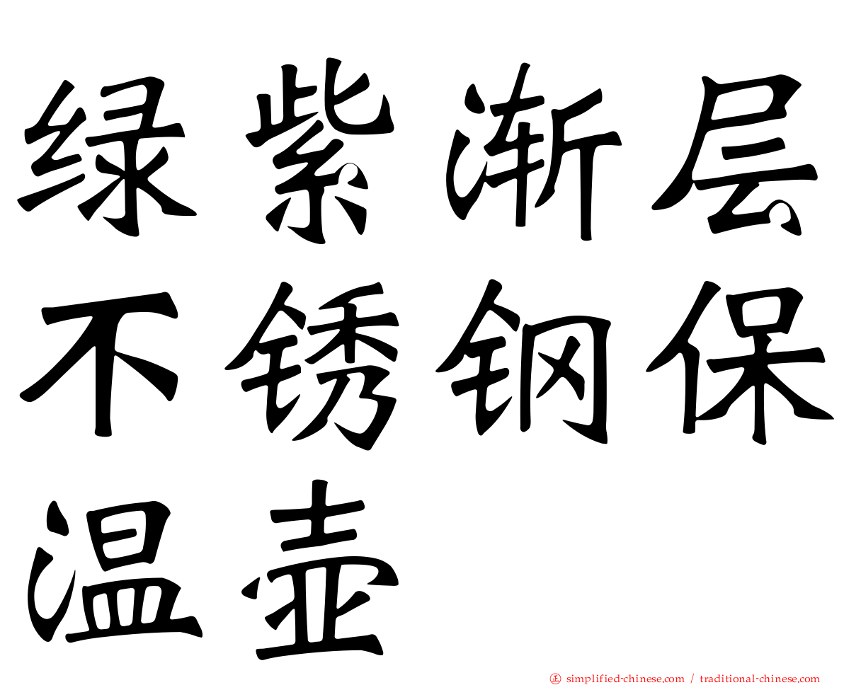 绿紫渐层不锈钢保温壶