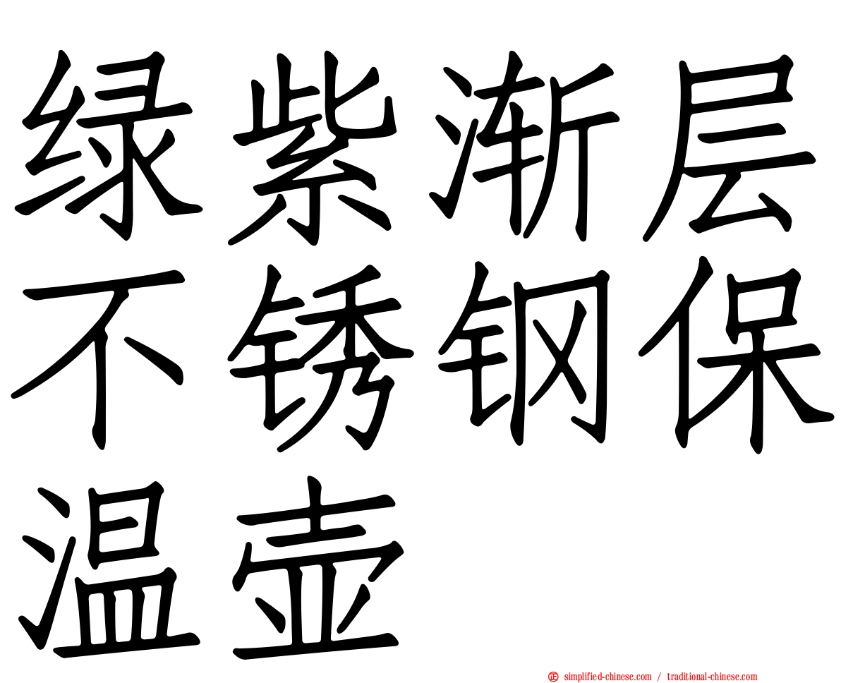 绿紫渐层不锈钢保温壶