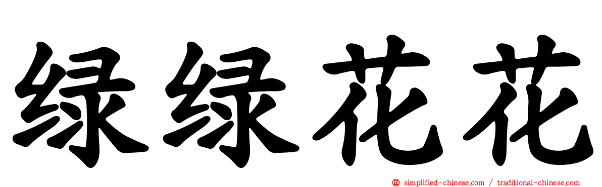 绿绿花花