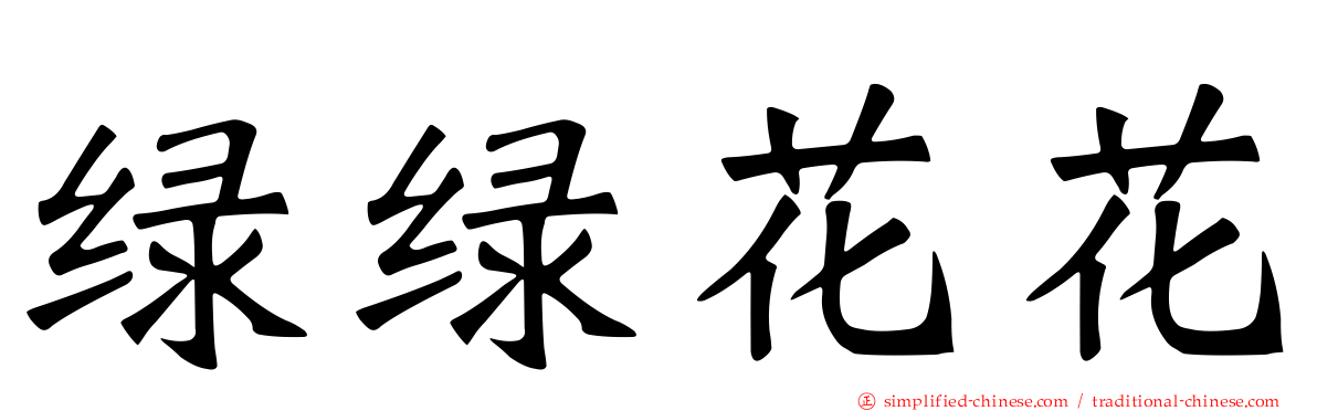 绿绿花花