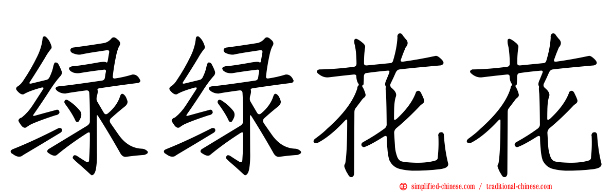 绿绿花花
