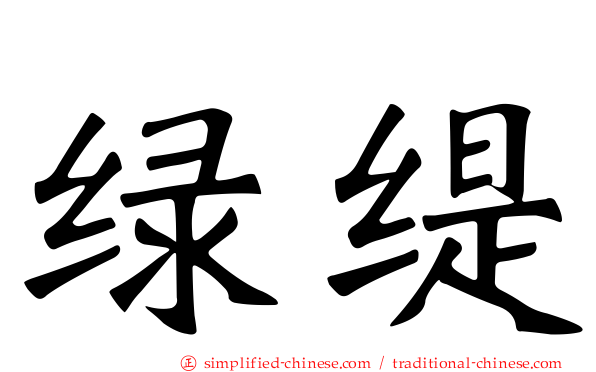 绿缇