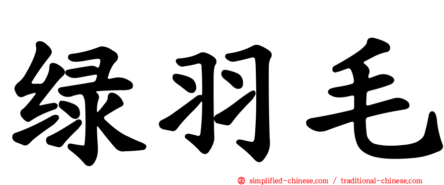 绿羽毛