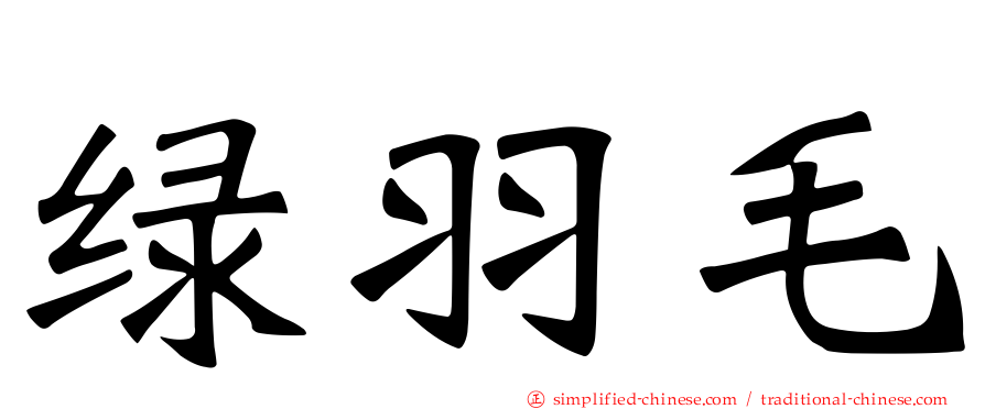 绿羽毛