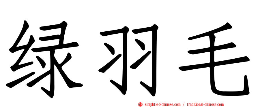 绿羽毛