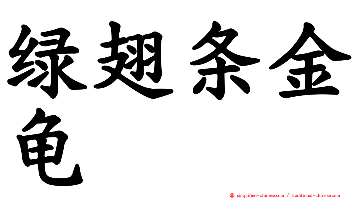 绿翅条金龟