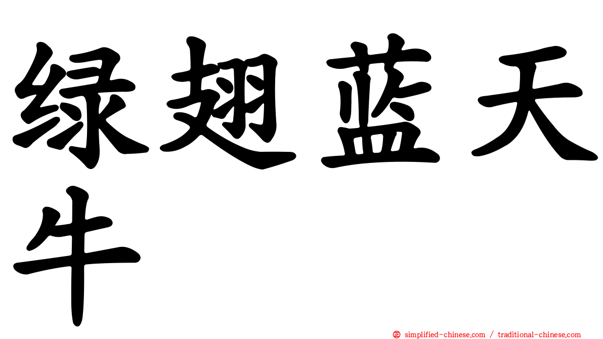 绿翅蓝天牛