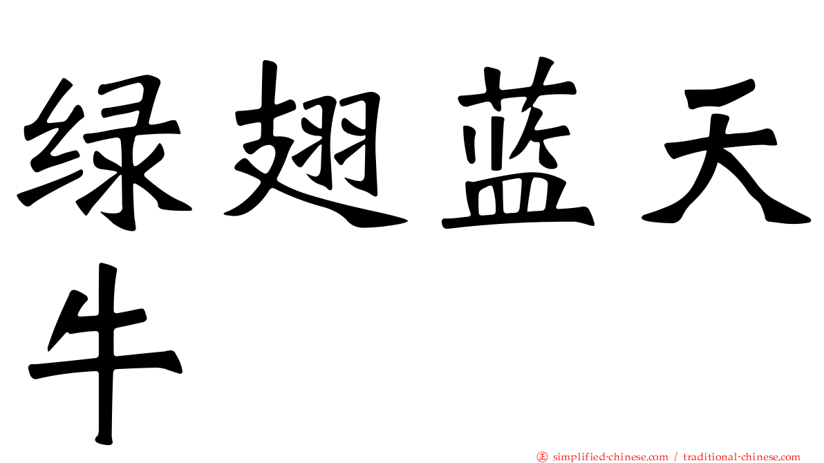 绿翅蓝天牛
