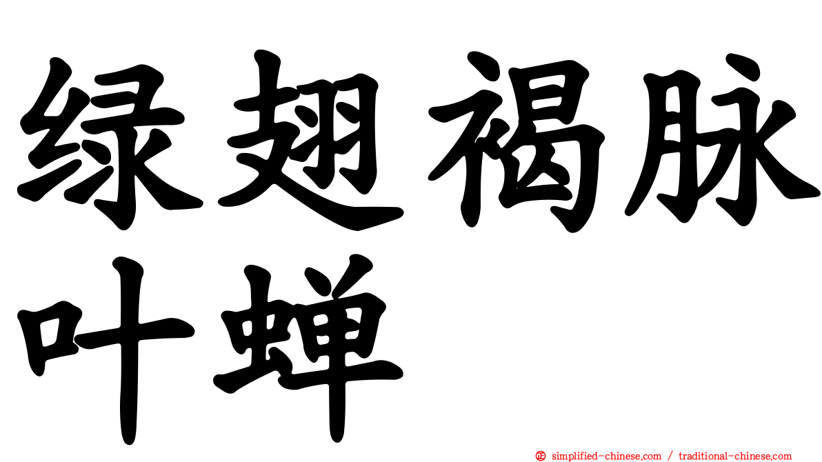 绿翅褐脉叶蝉