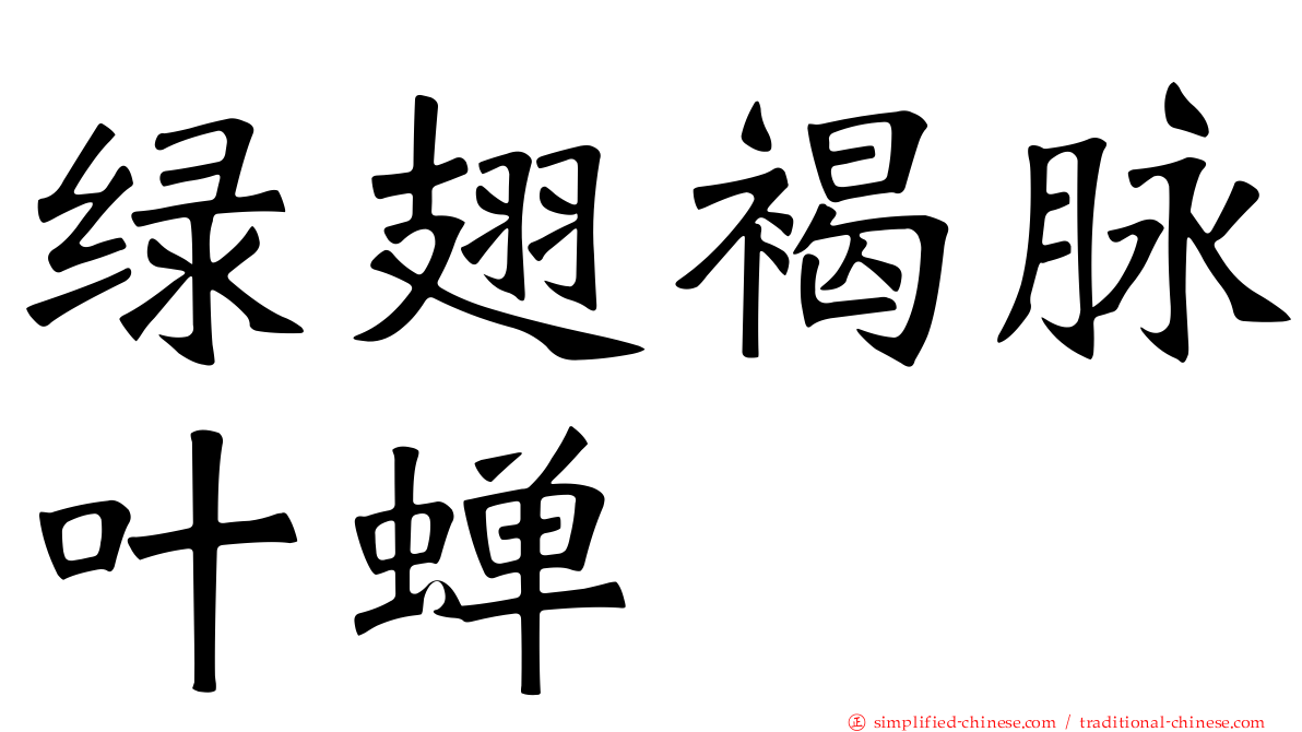 绿翅褐脉叶蝉