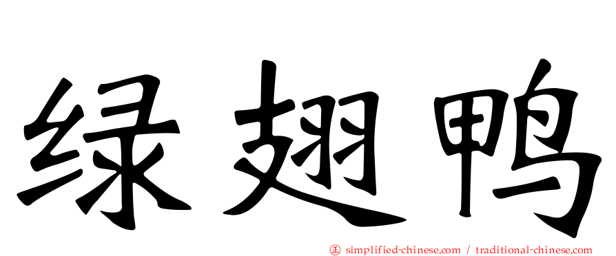 绿翅鸭