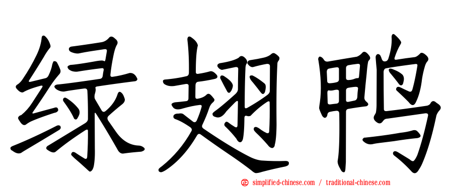绿翅鸭