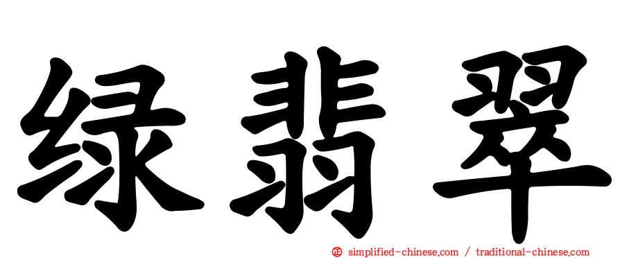 绿翡翠