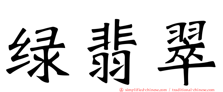 绿翡翠