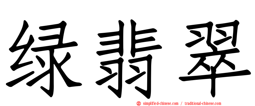 绿翡翠