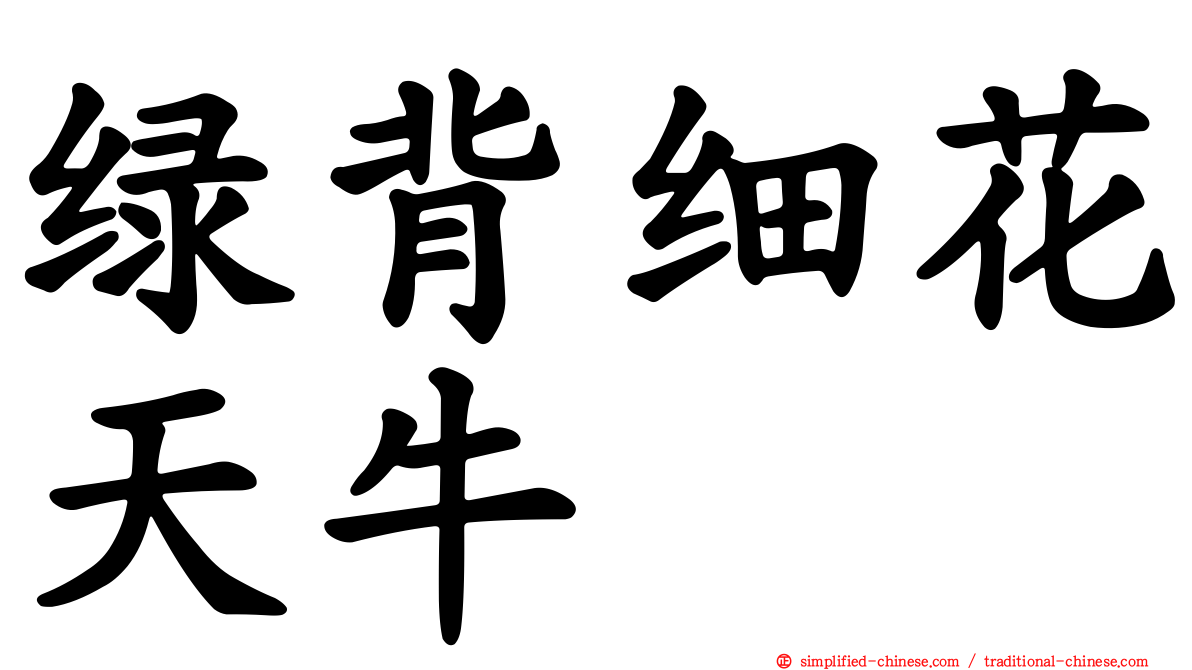 绿背细花天牛