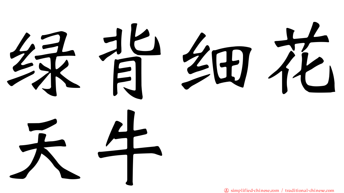 绿背细花天牛