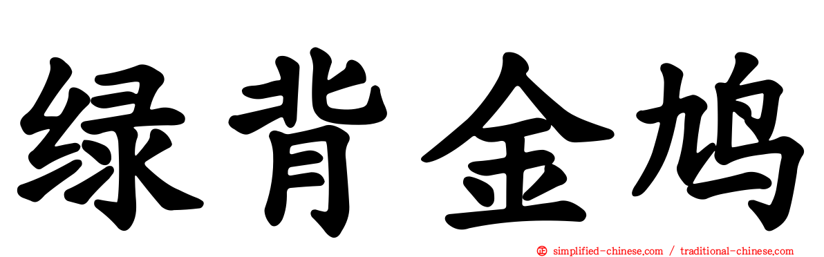 绿背金鸠