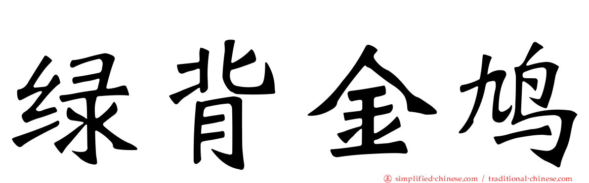 绿背金鸠