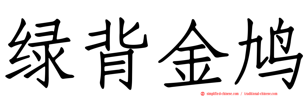 绿背金鸠
