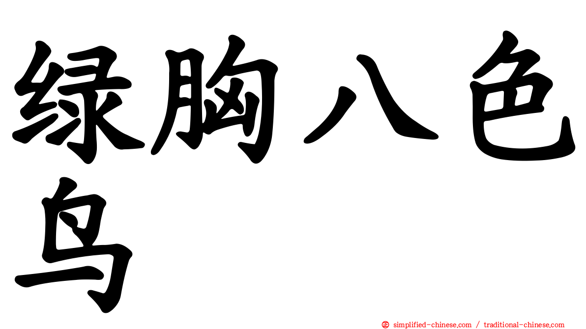 绿胸八色鸟