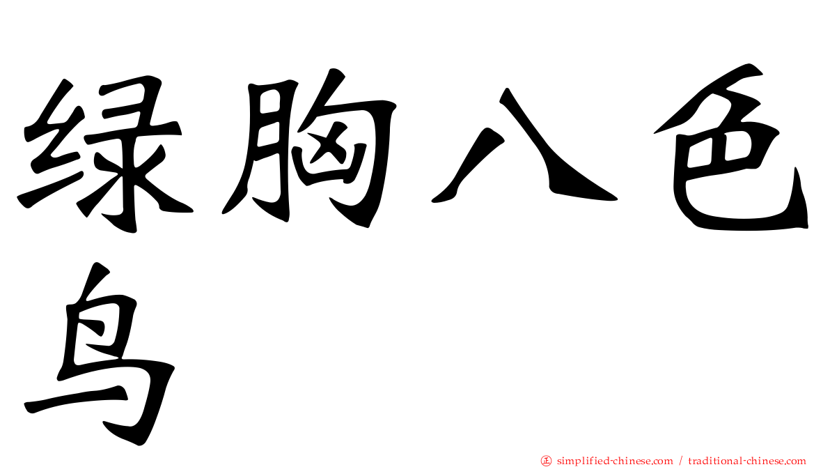 绿胸八色鸟