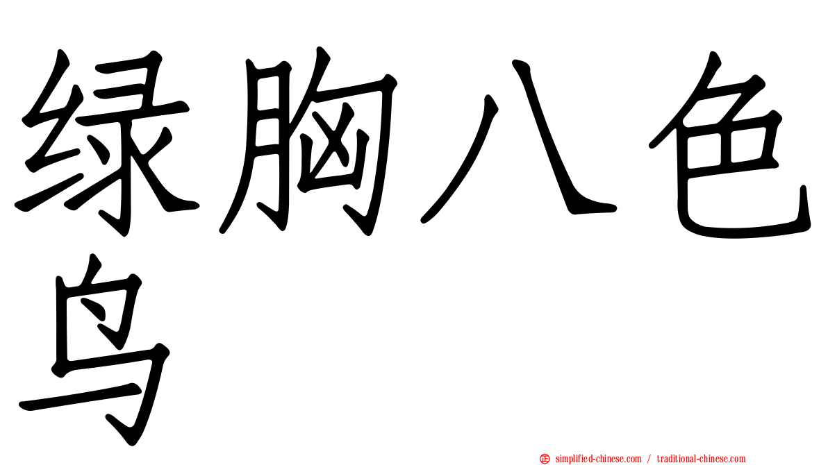 绿胸八色鸟