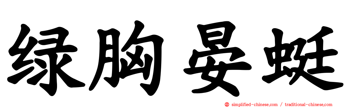 绿胸晏蜓