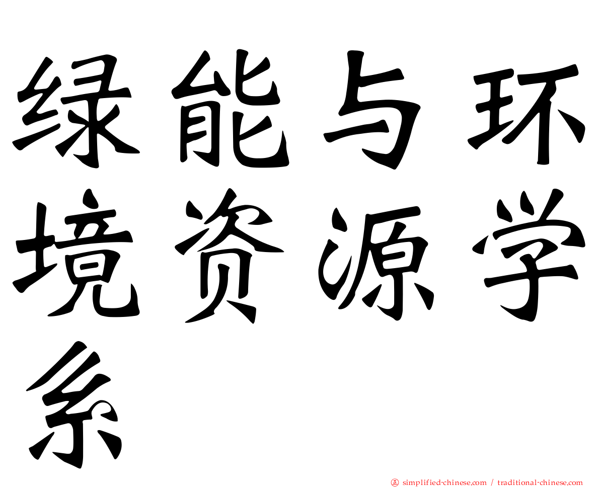 绿能与环境资源学系
