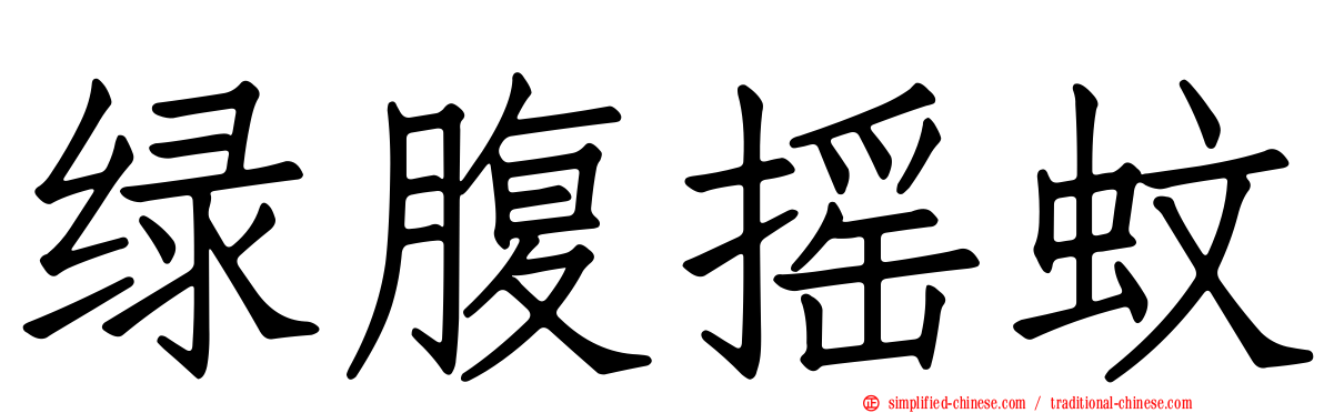绿腹摇蚊
