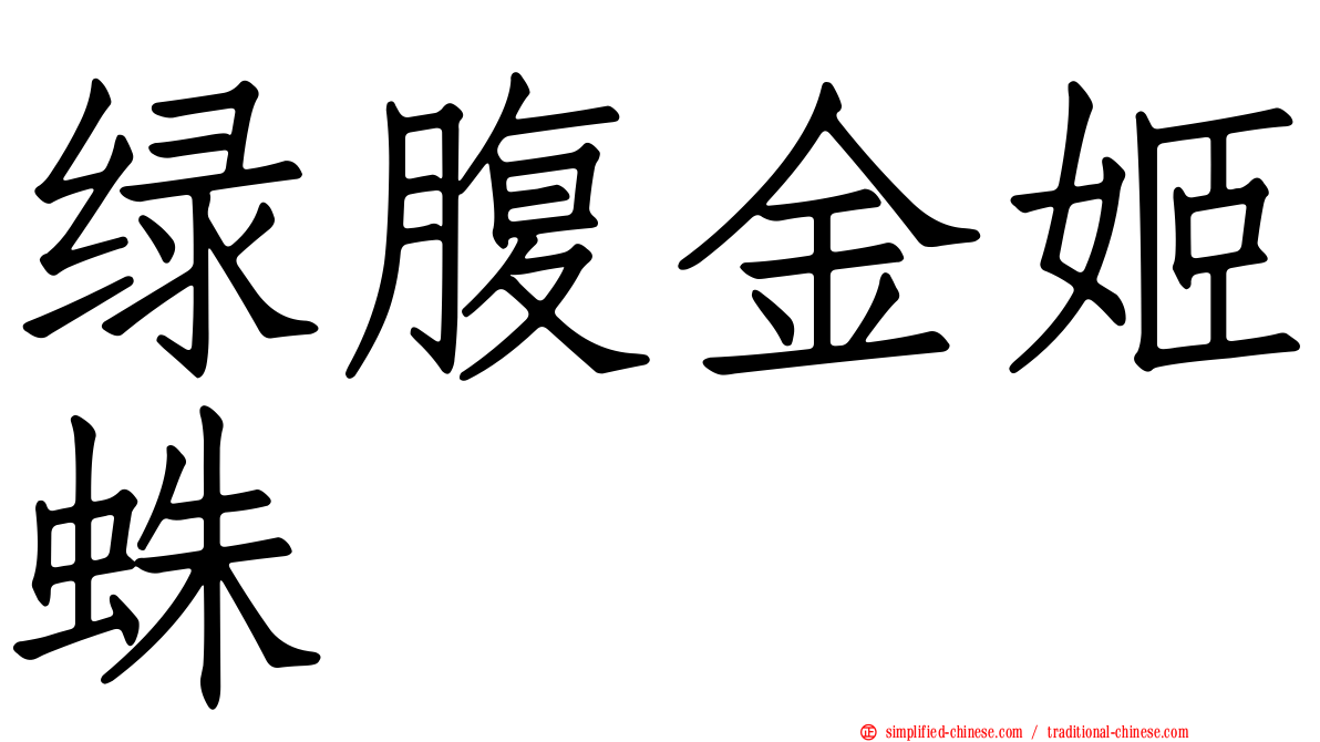 绿腹金姬蛛