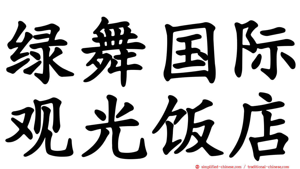 绿舞国际观光饭店