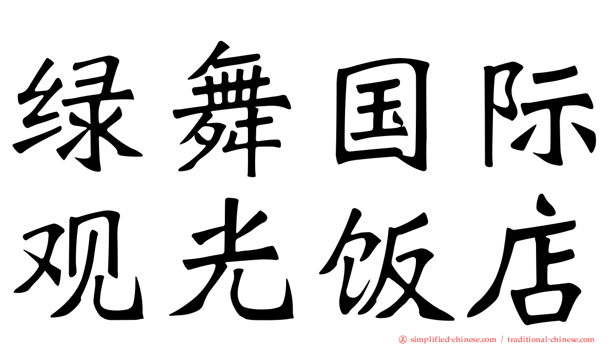 绿舞国际观光饭店