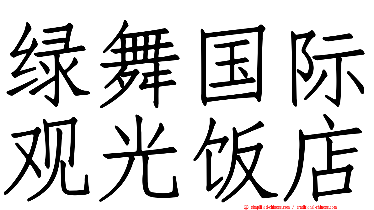 绿舞国际观光饭店
