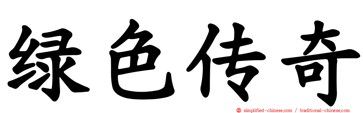 绿色传奇