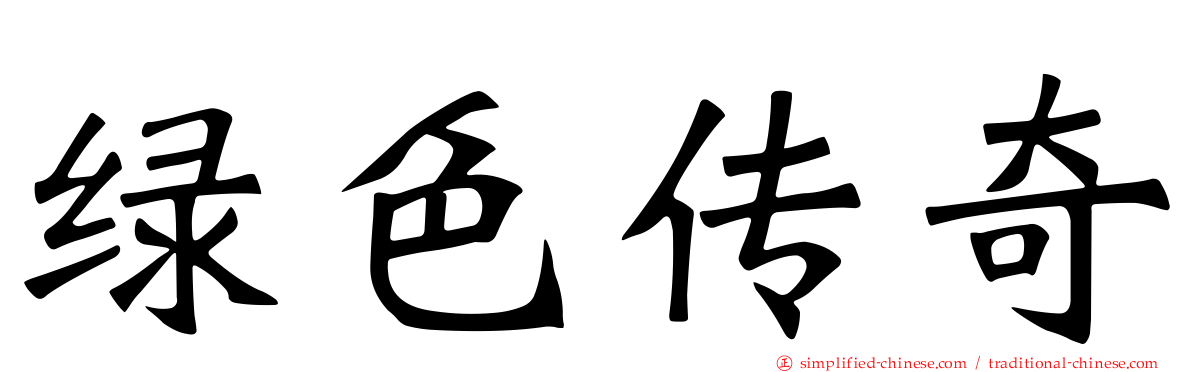 绿色传奇