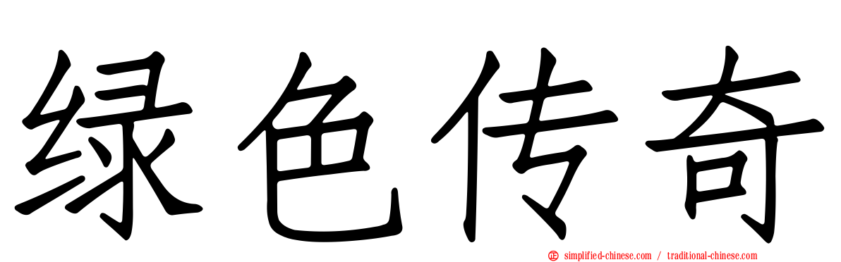 绿色传奇